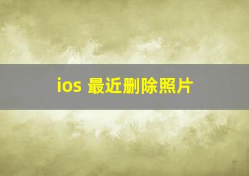 ios 最近删除照片